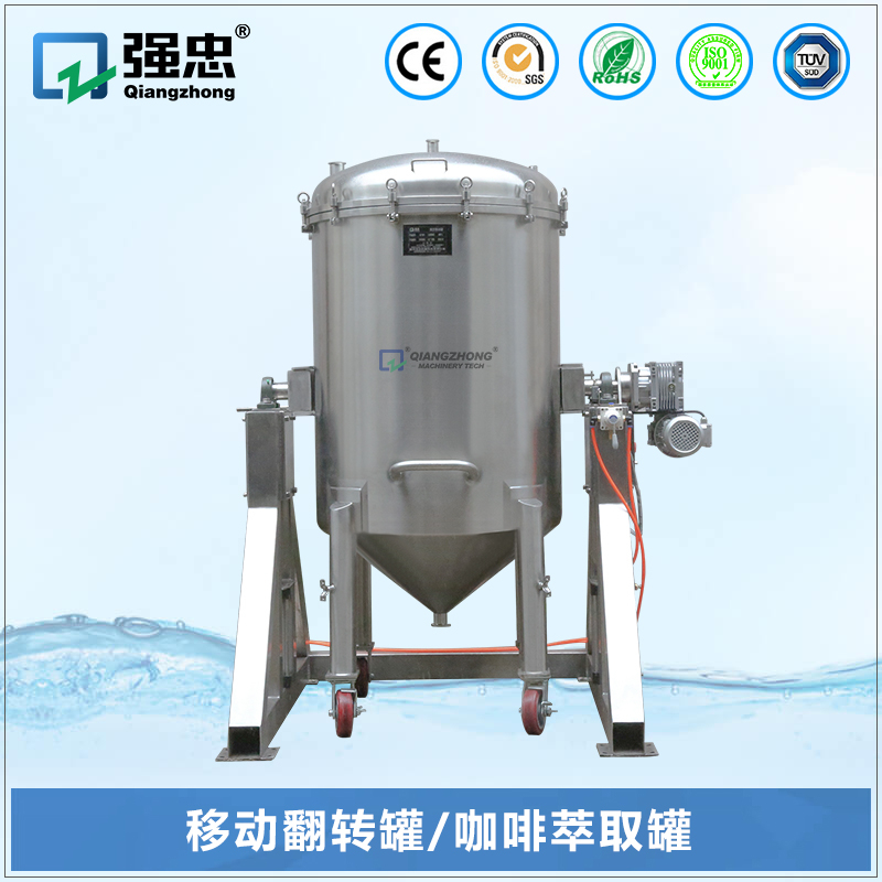 移動翻轉(zhuǎn)罐、咖啡萃取罐